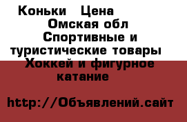 Коньки › Цена ­ 1 000 - Омская обл. Спортивные и туристические товары » Хоккей и фигурное катание   